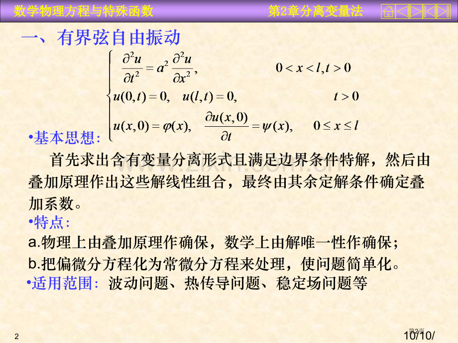 数理方程分离变量法市公开课一等奖百校联赛特等奖课件.pptx_第2页