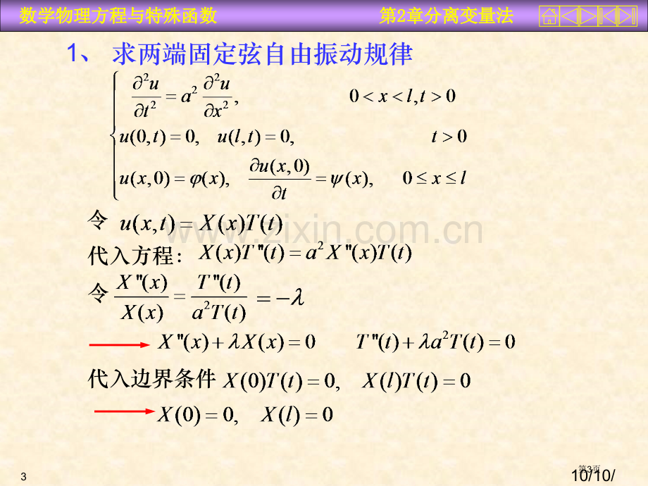 数理方程分离变量法市公开课一等奖百校联赛特等奖课件.pptx_第3页