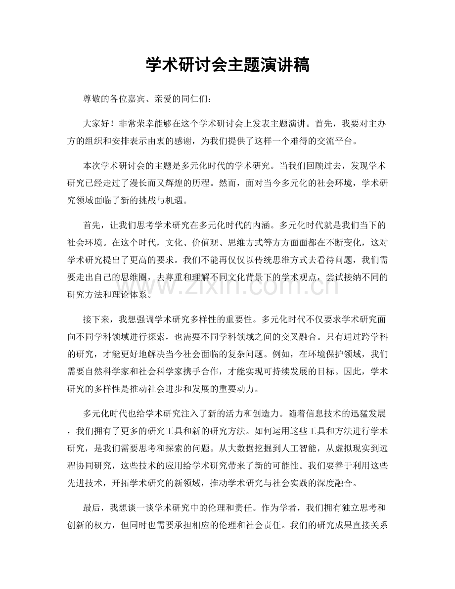 学术研讨会主题演讲稿.docx_第1页