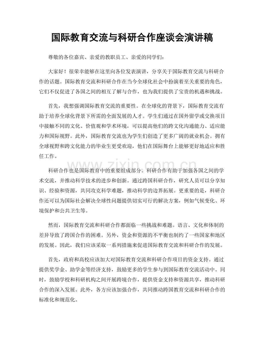 国际教育交流与科研合作座谈会演讲稿.docx_第1页