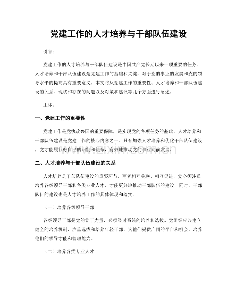 党建工作的人才培养与干部队伍建设.docx_第1页