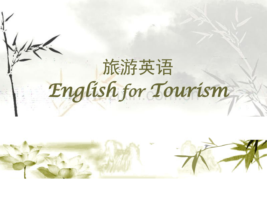 旅游英语EnglishforTourism专题培训市公开课一等奖百校联赛特等奖课件.pptx_第1页