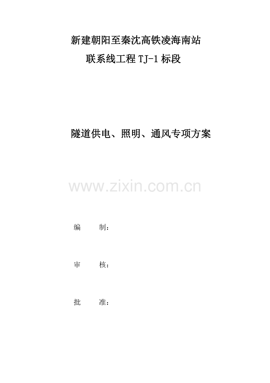 标隧道供电照明通风专项综合施工专题方案.docx_第1页