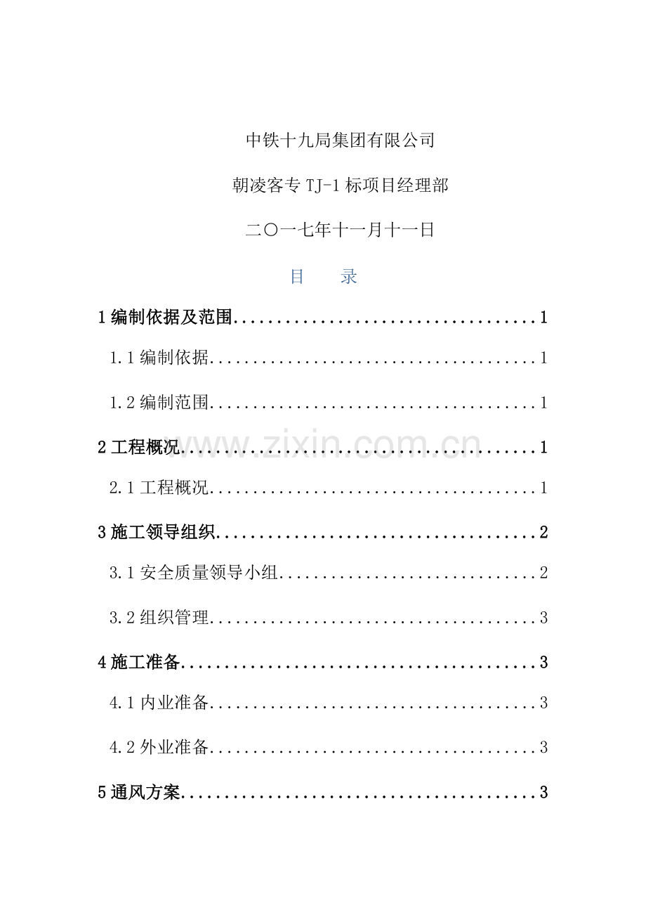 标隧道供电照明通风专项综合施工专题方案.docx_第2页