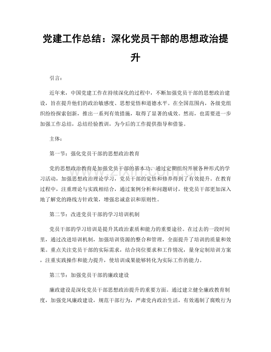 党建工作总结：深化党员干部的思想政治提升.docx_第1页