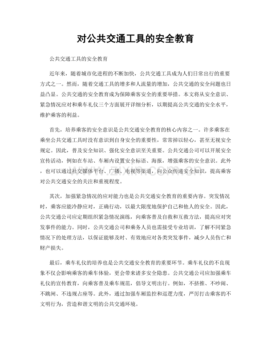 对公共交通工具的安全教育.docx_第1页