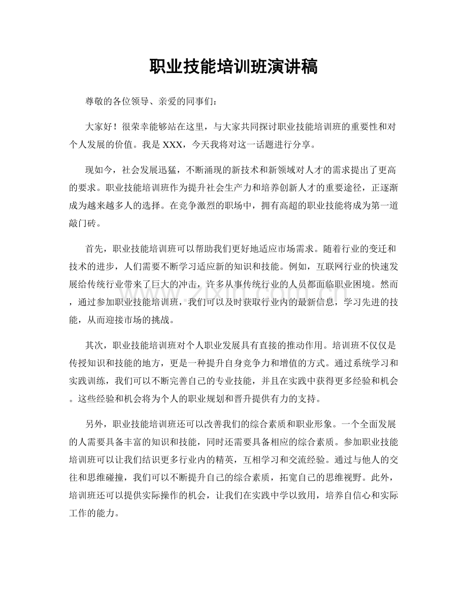 职业技能培训班演讲稿.docx_第1页