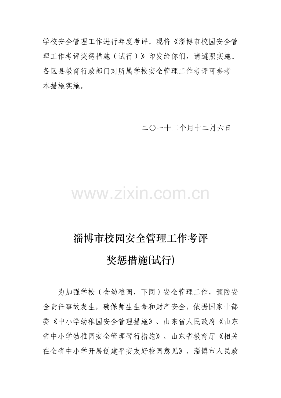 淄博市校园安全管理工作考核奖惩制度样本.doc_第2页