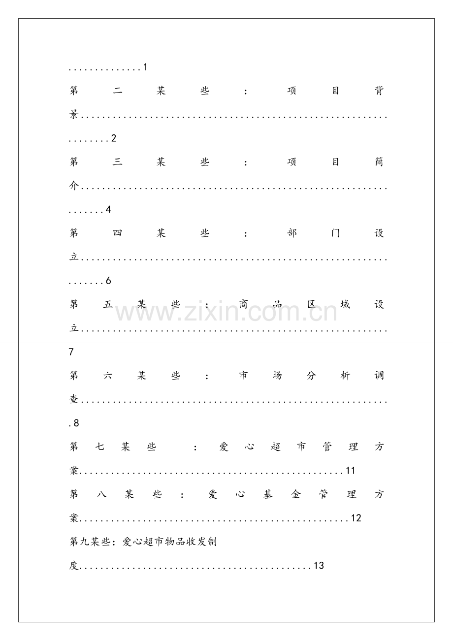 爱心超市综合项目专业策划书.doc_第2页