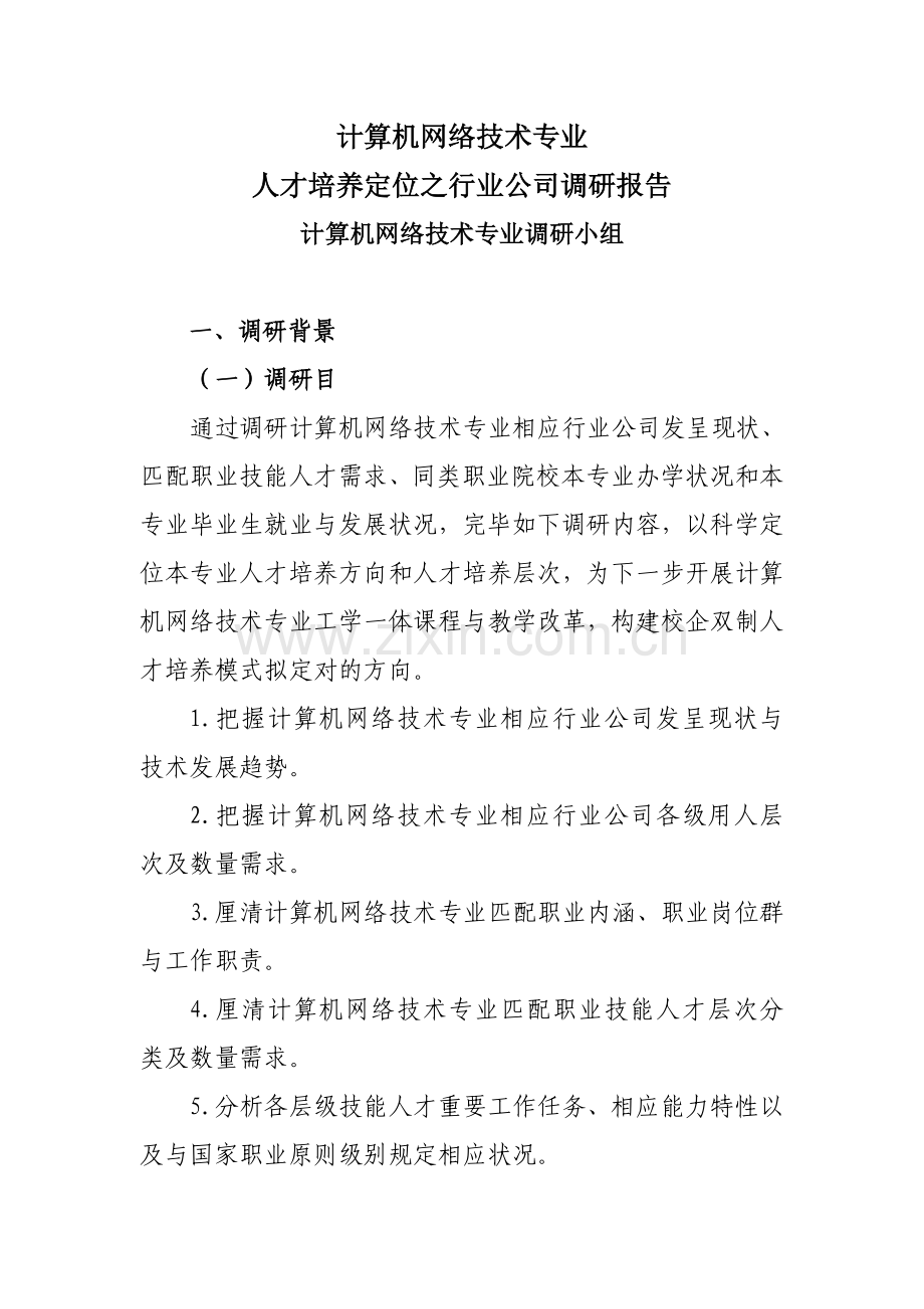 计算机网络调研分析报告.doc_第1页