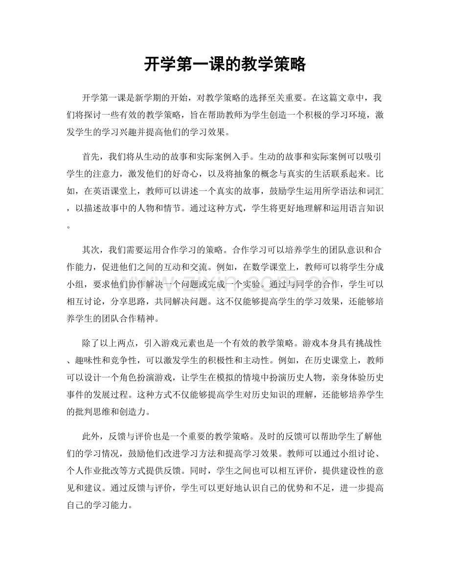 开学第一课的教学策略.docx_第1页