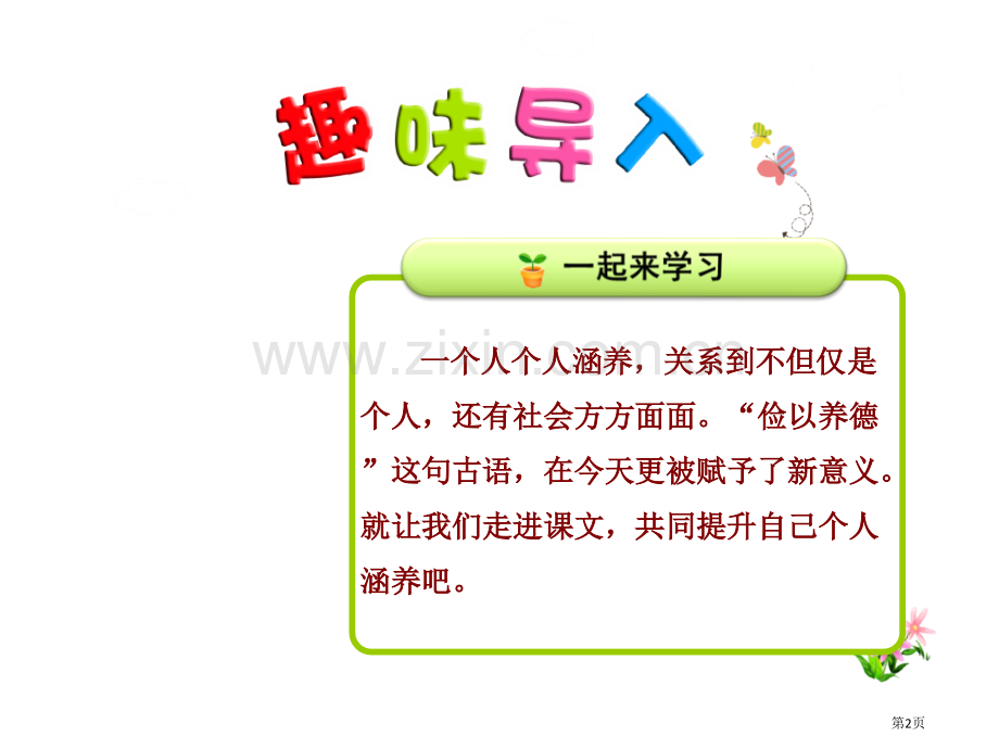 这不仅仅是个人修养省公开课一等奖新名师比赛一等奖课件.pptx_第2页