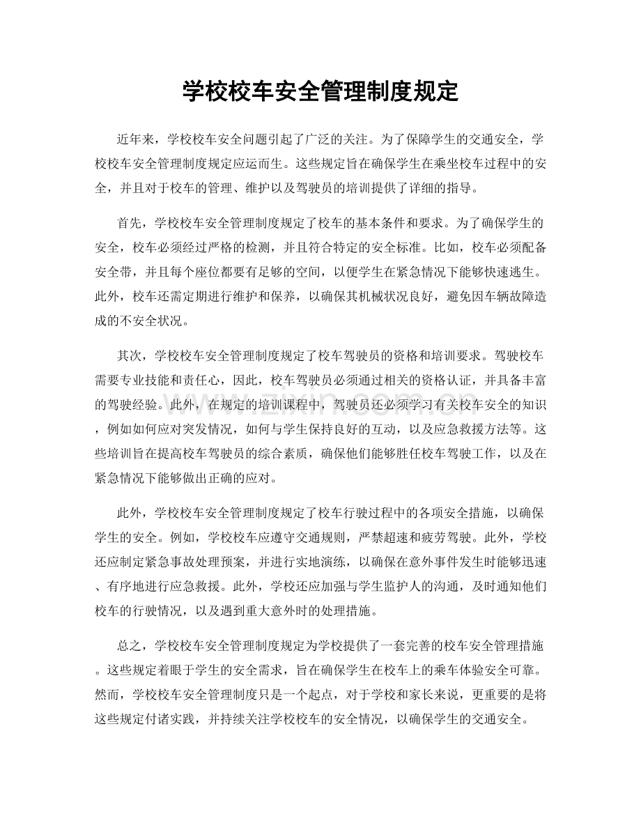 学校校车安全管理制度规定.docx_第1页