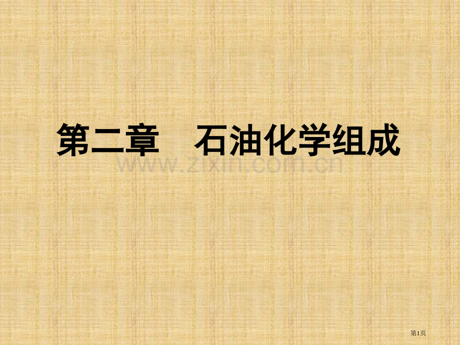 石油炼制工程化学组成省公共课一等奖全国赛课获奖课件.pptx_第1页