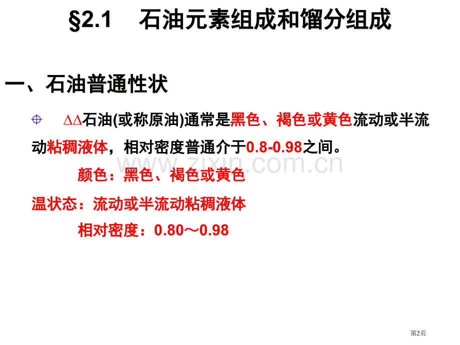 石油炼制工程化学组成省公共课一等奖全国赛课获奖课件.pptx_第2页