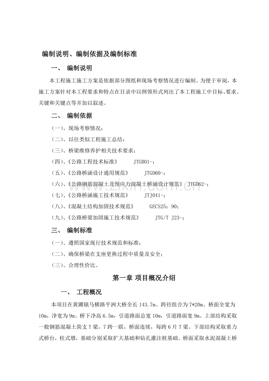 支座更换综合项目施工专项方案.doc_第2页