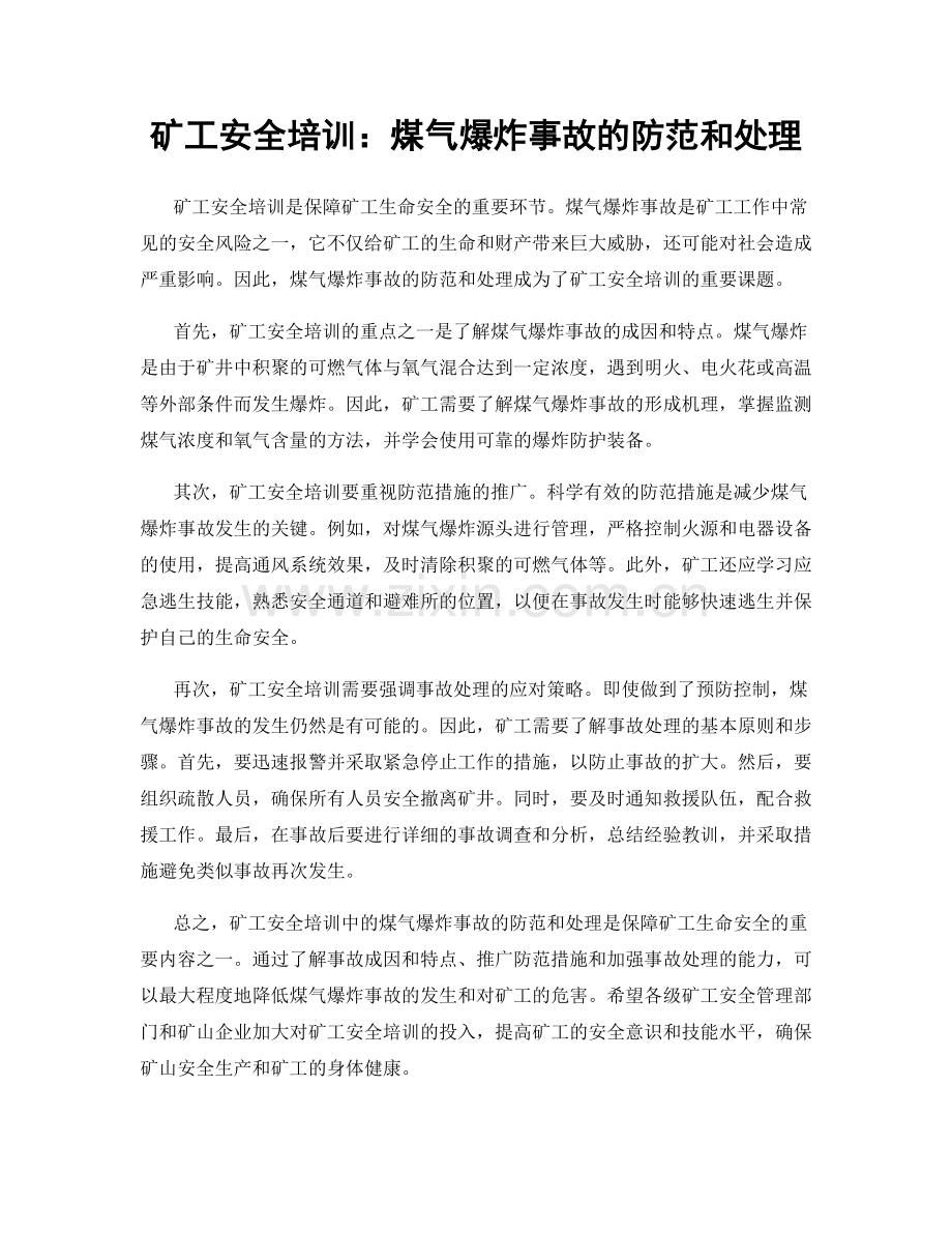 矿工安全培训：煤气爆炸事故的防范和处理.docx_第1页