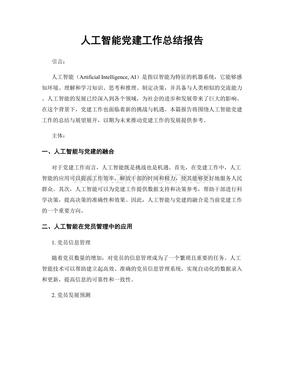 人工智能党建工作总结报告.docx_第1页