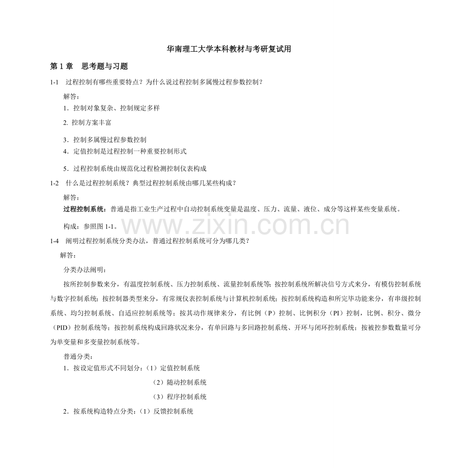 过程控制新版系统与仪表课后答案华南理工大学.doc_第1页