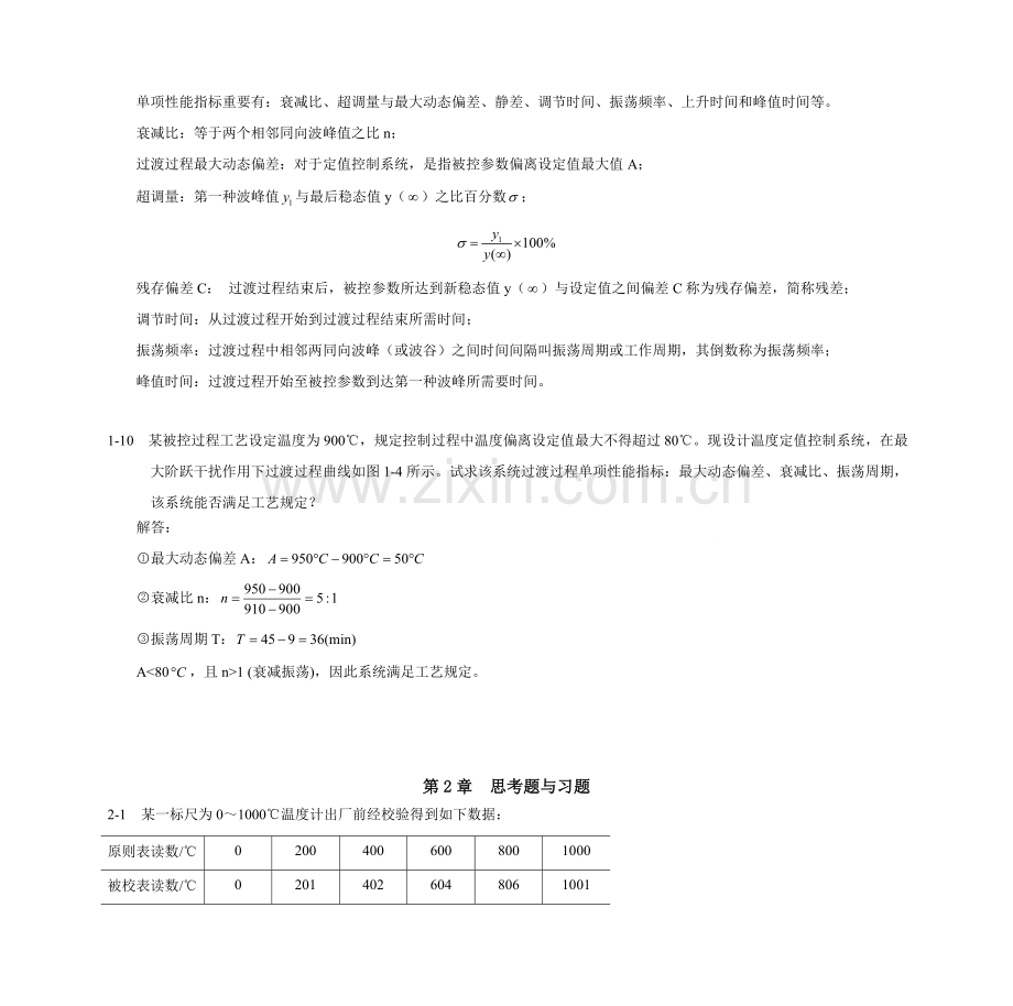 过程控制新版系统与仪表课后答案华南理工大学.doc_第3页