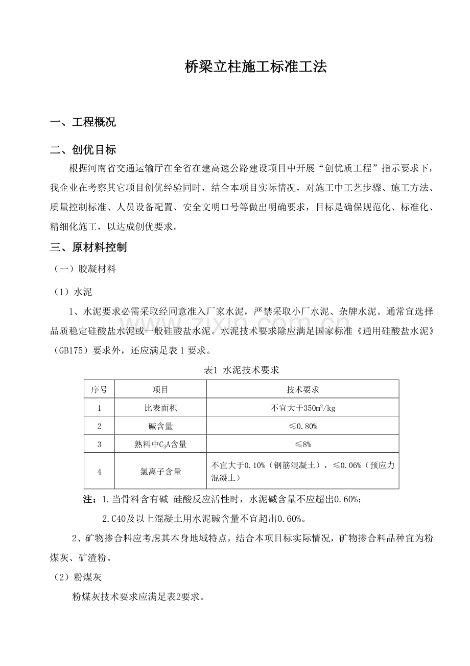 桥梁立柱综合项目施工新工法.doc_第2页