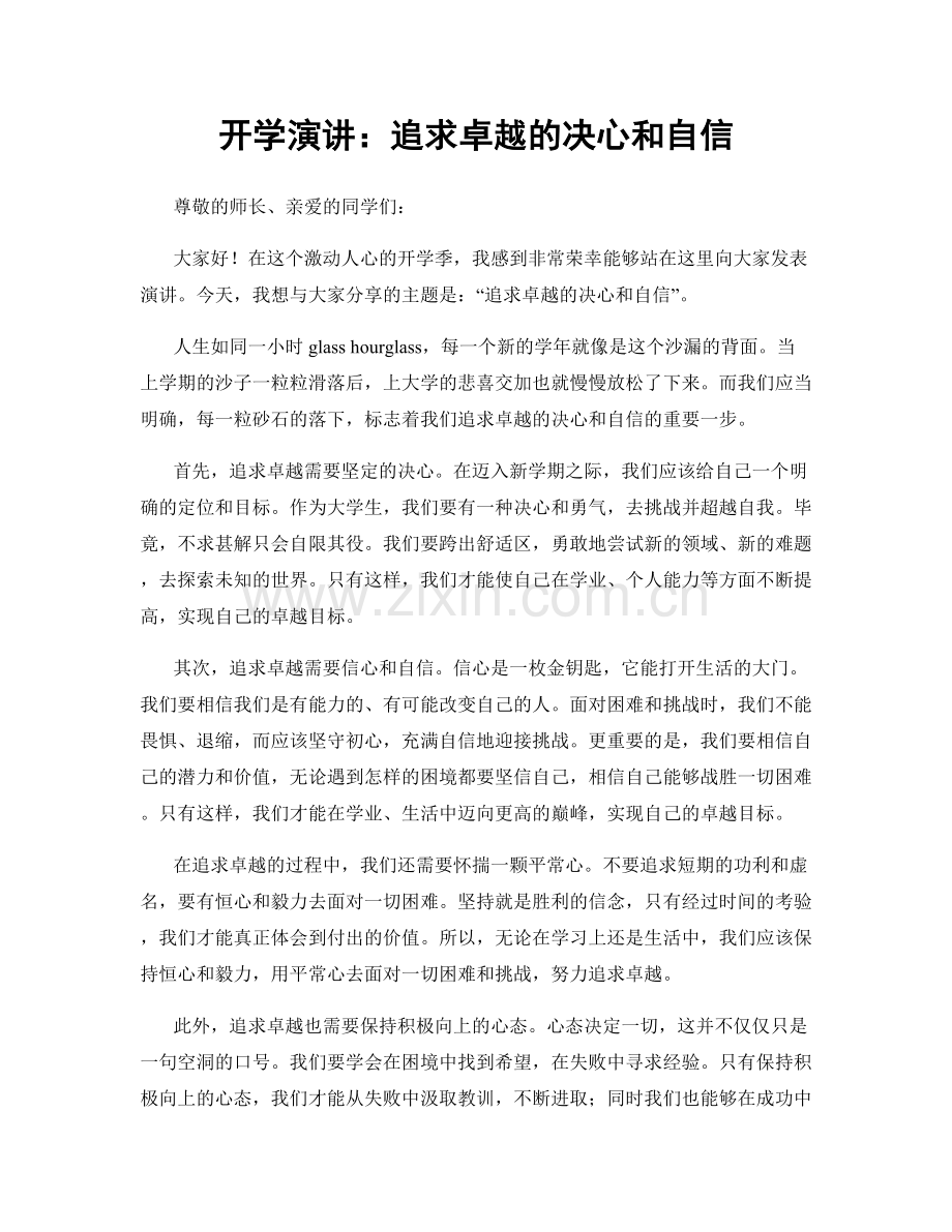 开学演讲：追求卓越的决心和自信.docx_第1页