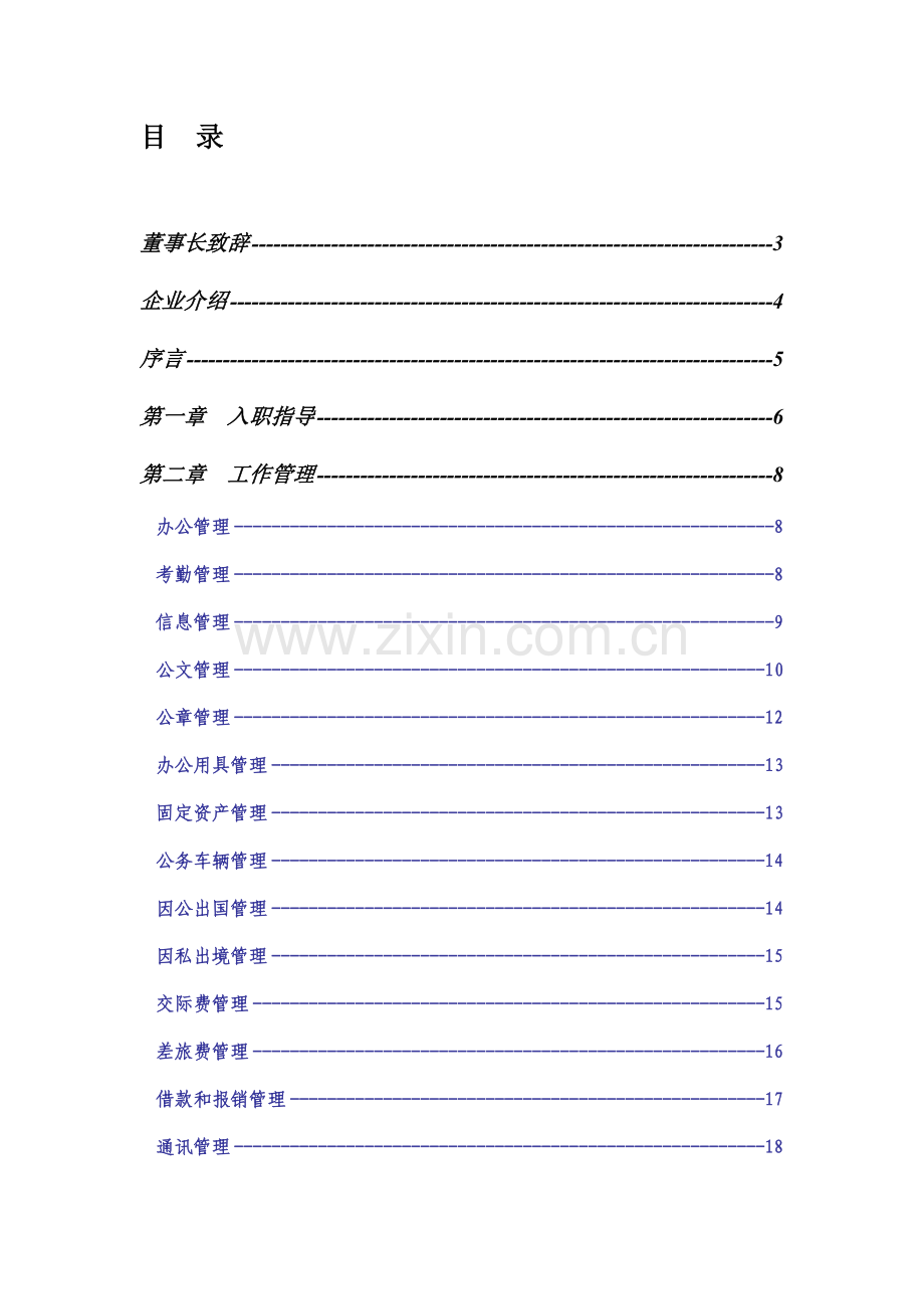 科学城建设公司职员手册模板.doc_第2页