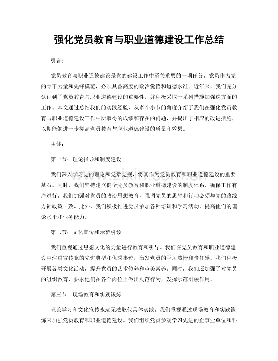 强化党员教育与职业道德建设工作总结.docx_第1页