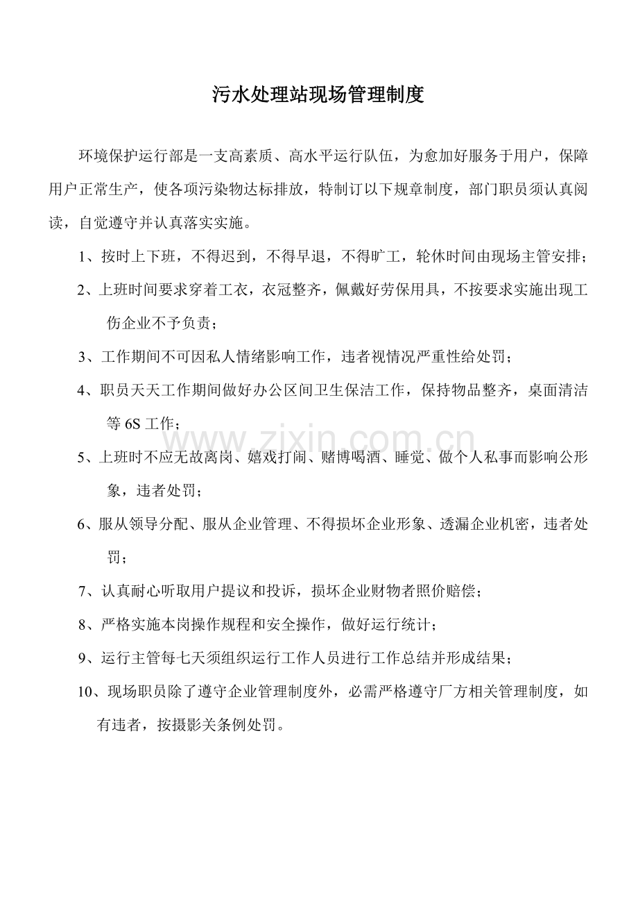 环保运营部门管理新规制度.doc_第1页