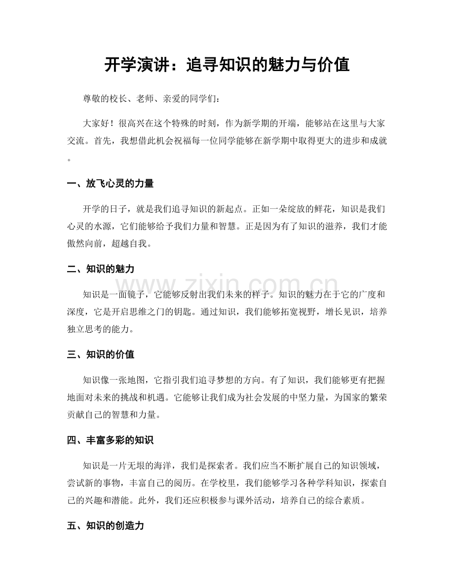 开学演讲：追寻知识的魅力与价值.docx_第1页