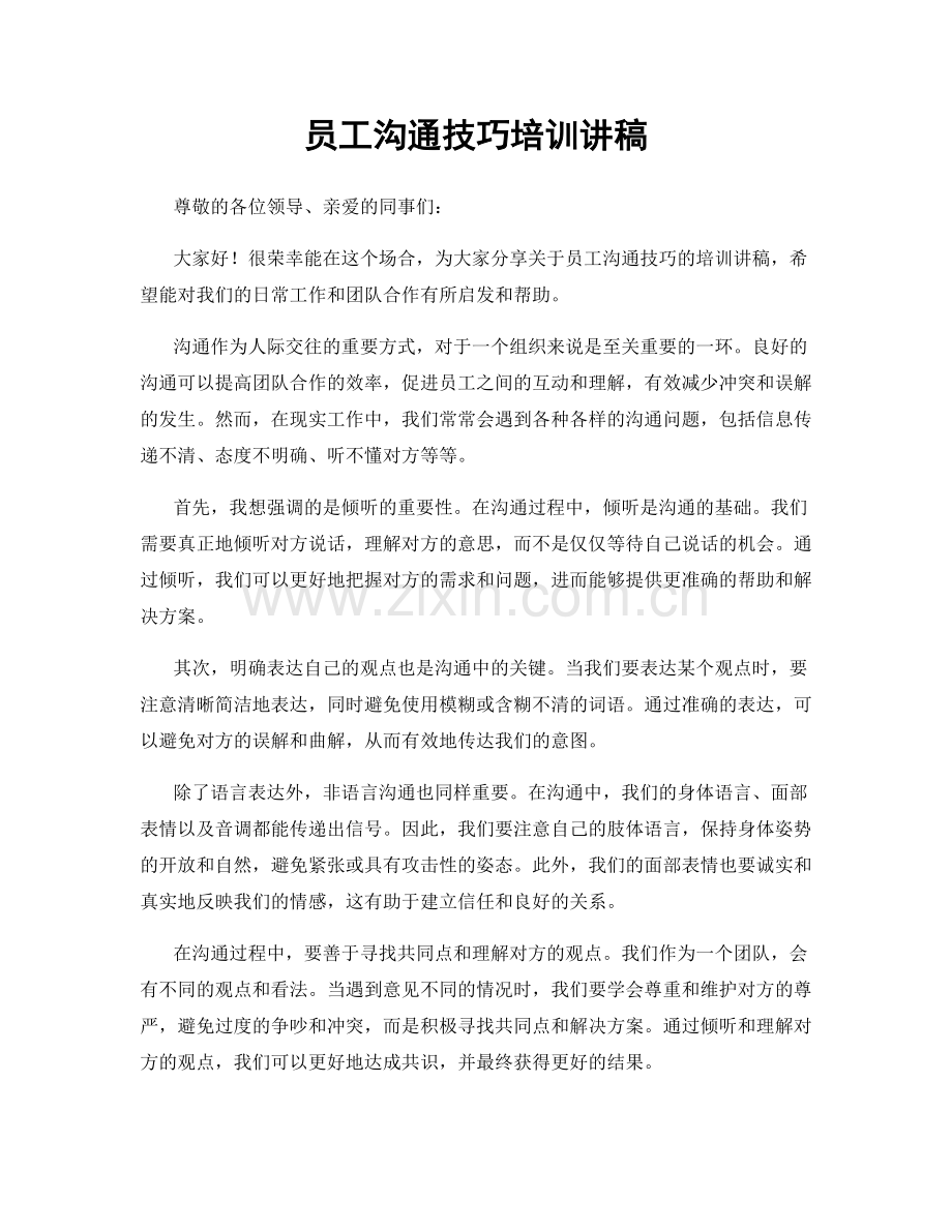 员工沟通技巧培训讲稿.docx_第1页