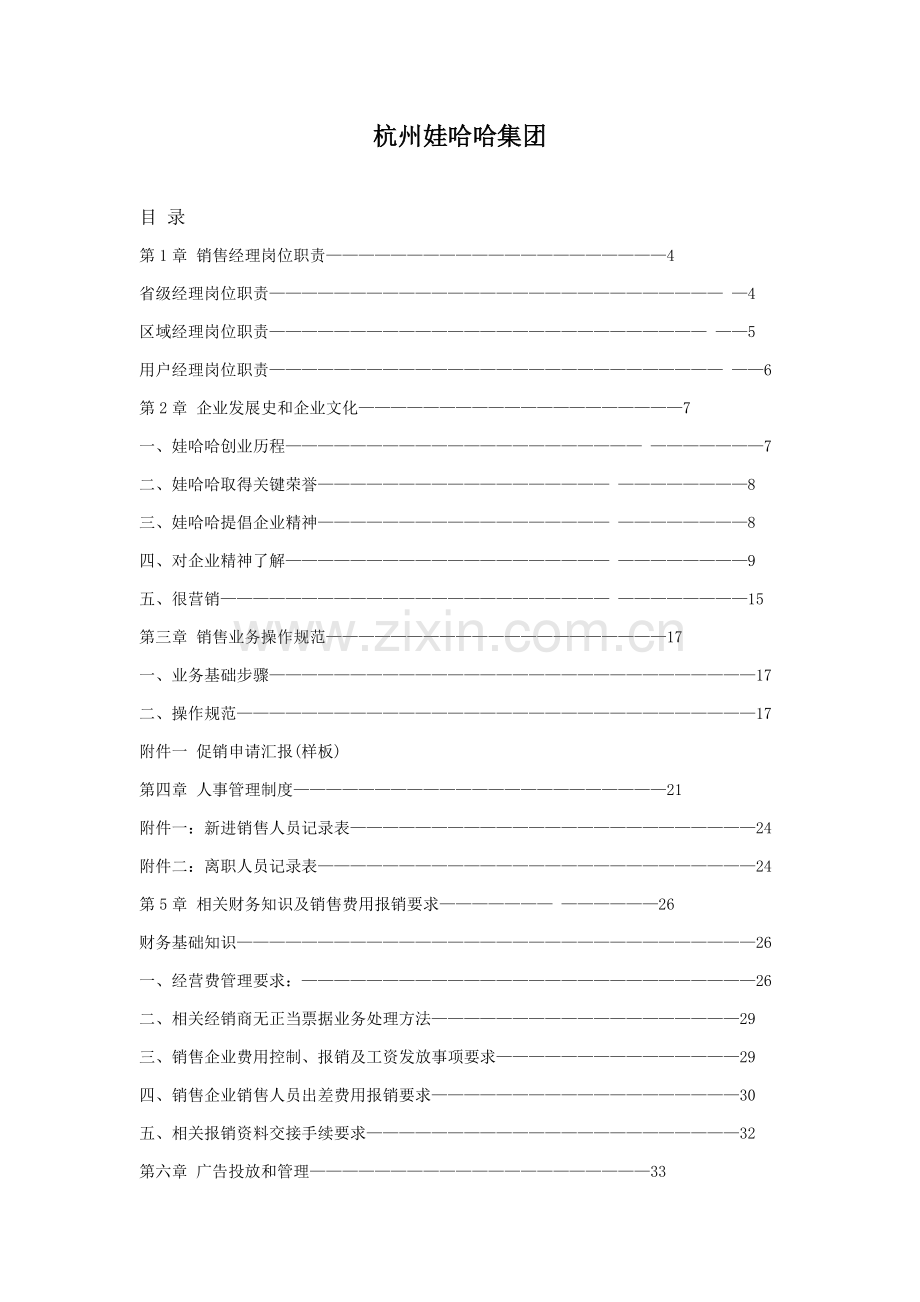 饮料公司销售经理管理手册样本.doc_第1页