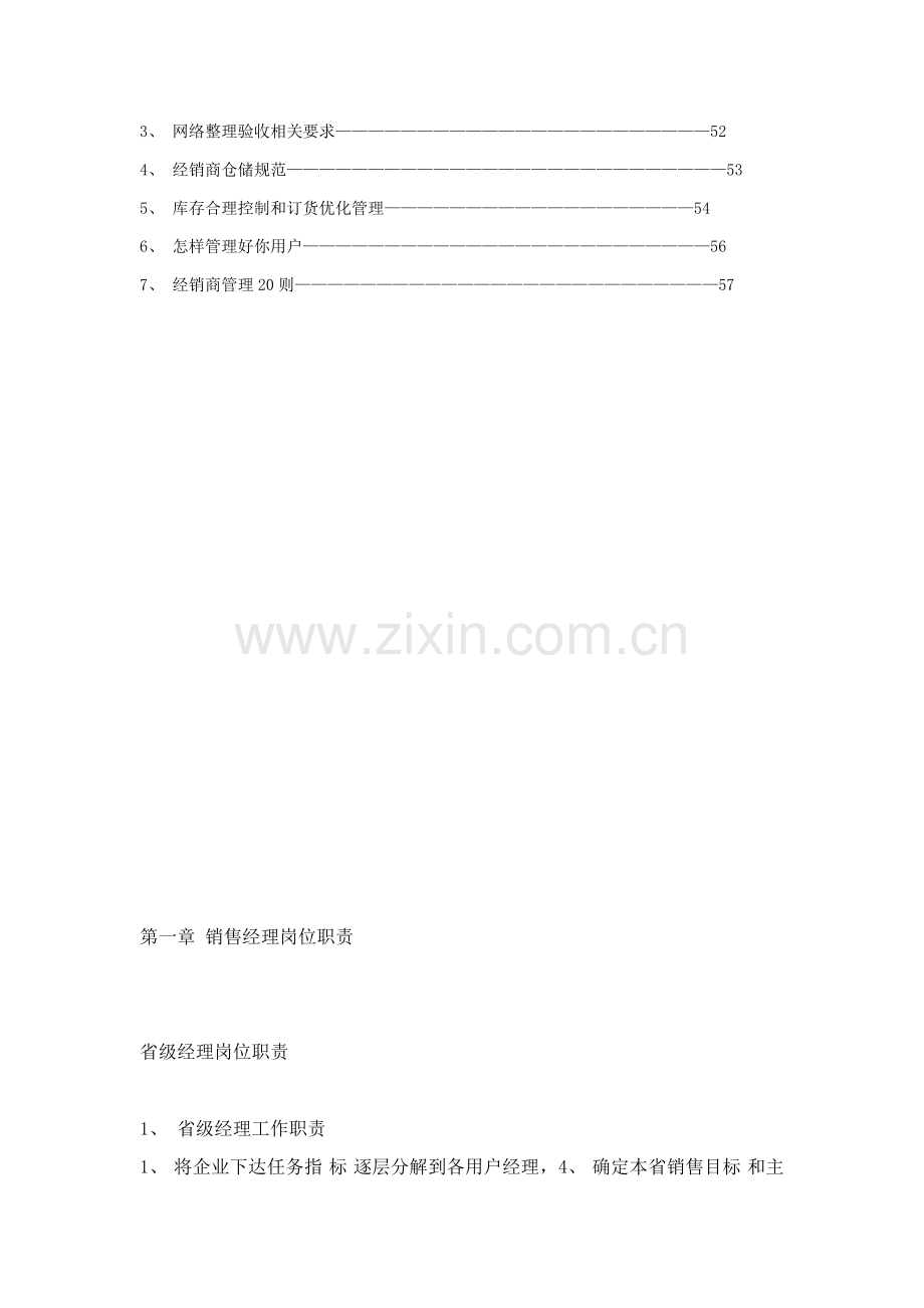 饮料公司销售经理管理手册样本.doc_第3页