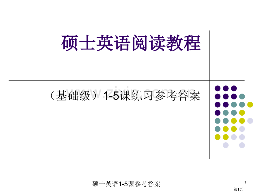 研究生英语阅读教程课后答案省公共课一等奖全国赛课获奖课件.pptx_第1页