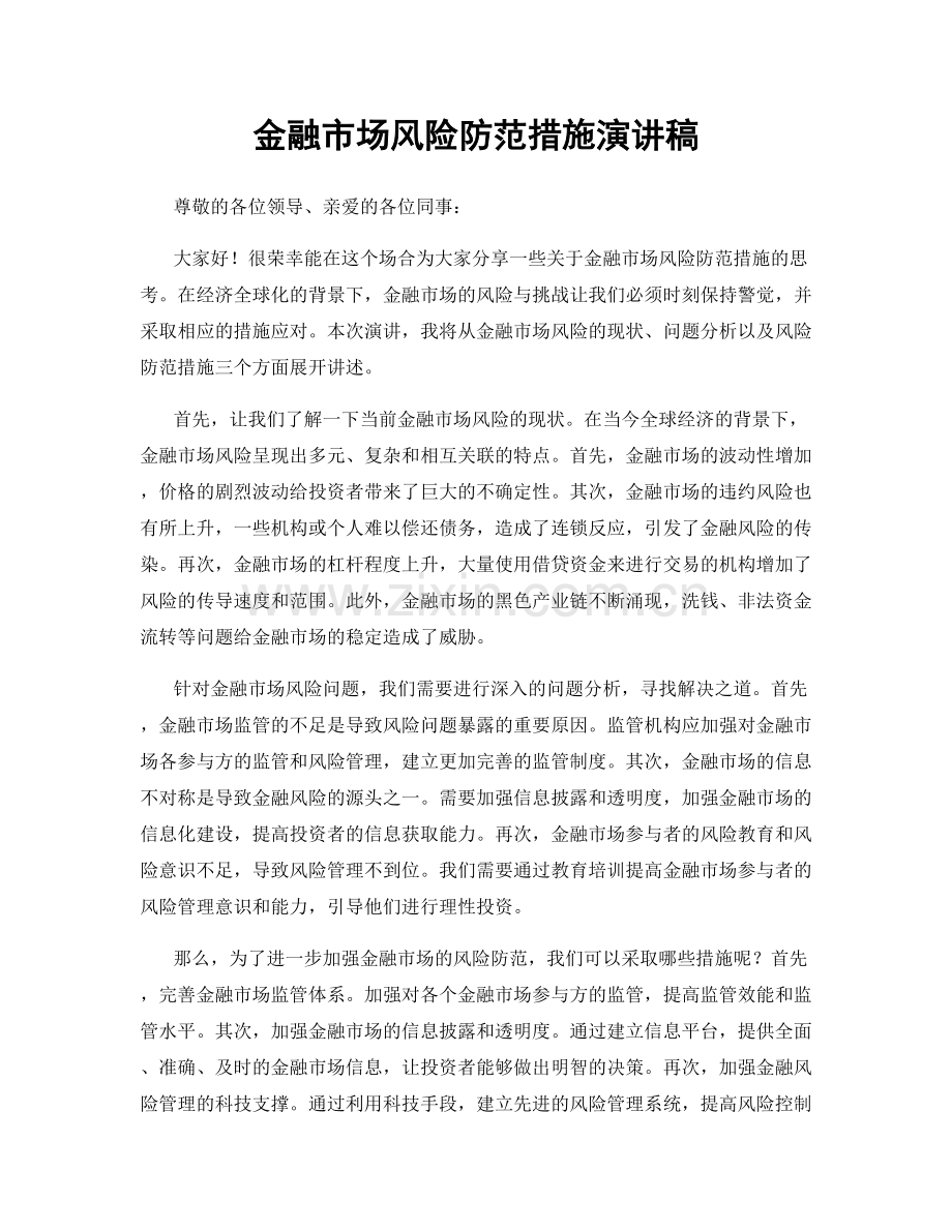 金融市场风险防范措施演讲稿.docx_第1页