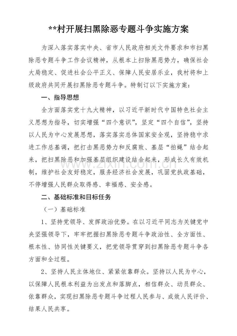 村开展扫黑除恶专项斗争的实施专业方案.doc_第1页