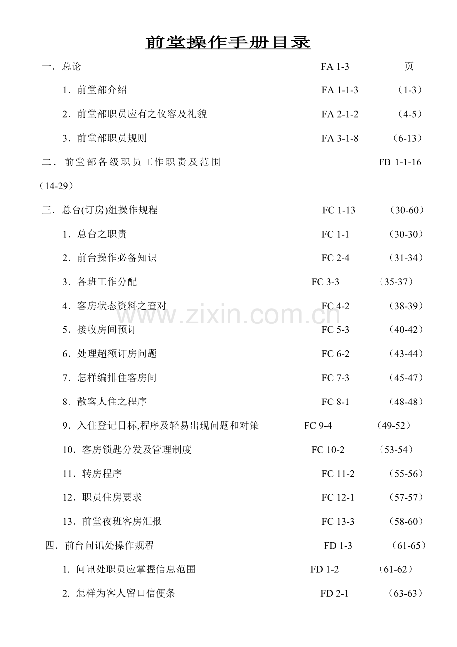 酒店前厅部员工培训资料讲解模板.doc_第1页