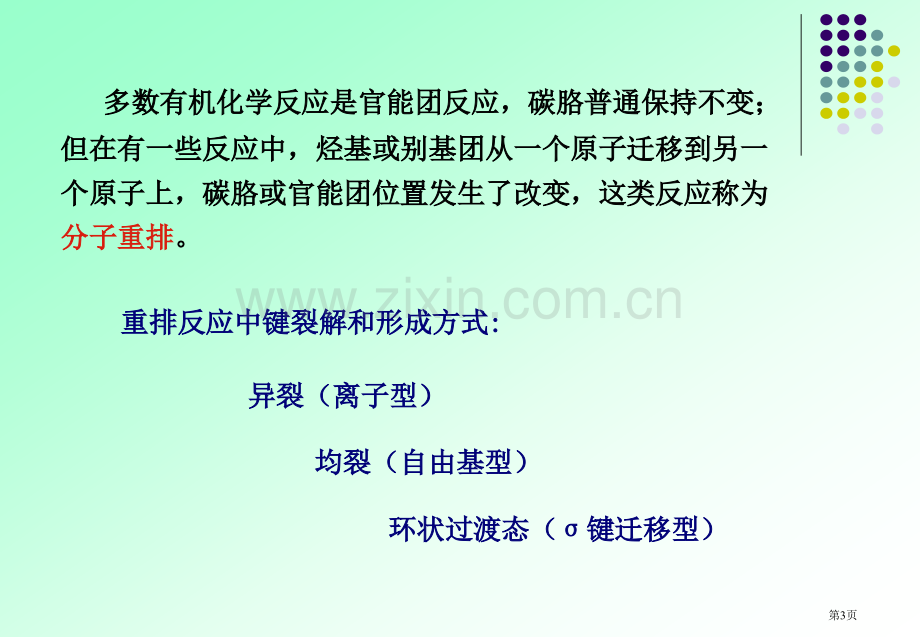 有机化学中的重排反应上课使用省公共课一等奖全国赛课获奖课件.pptx_第3页