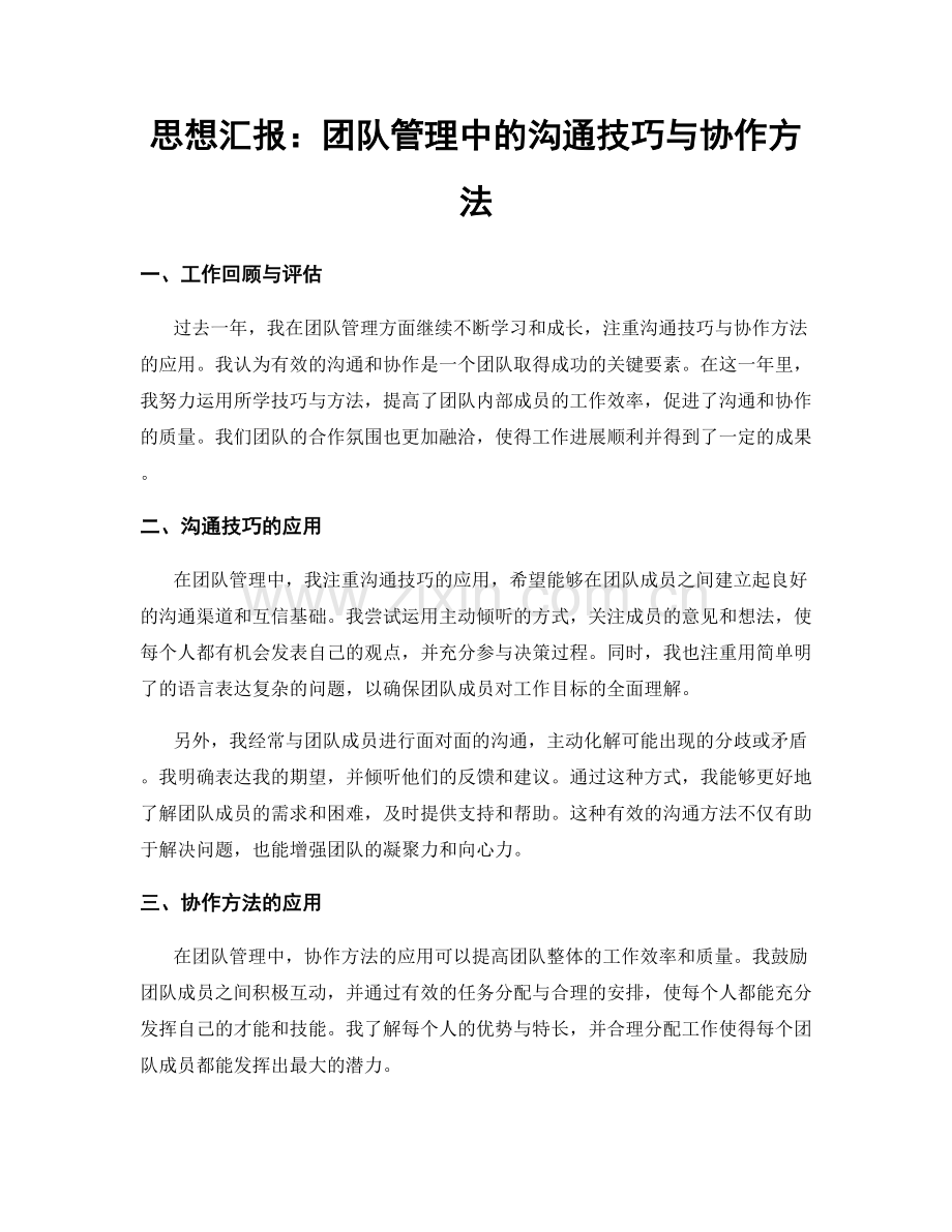 思想汇报：团队管理中的沟通技巧与协作方法.docx_第1页