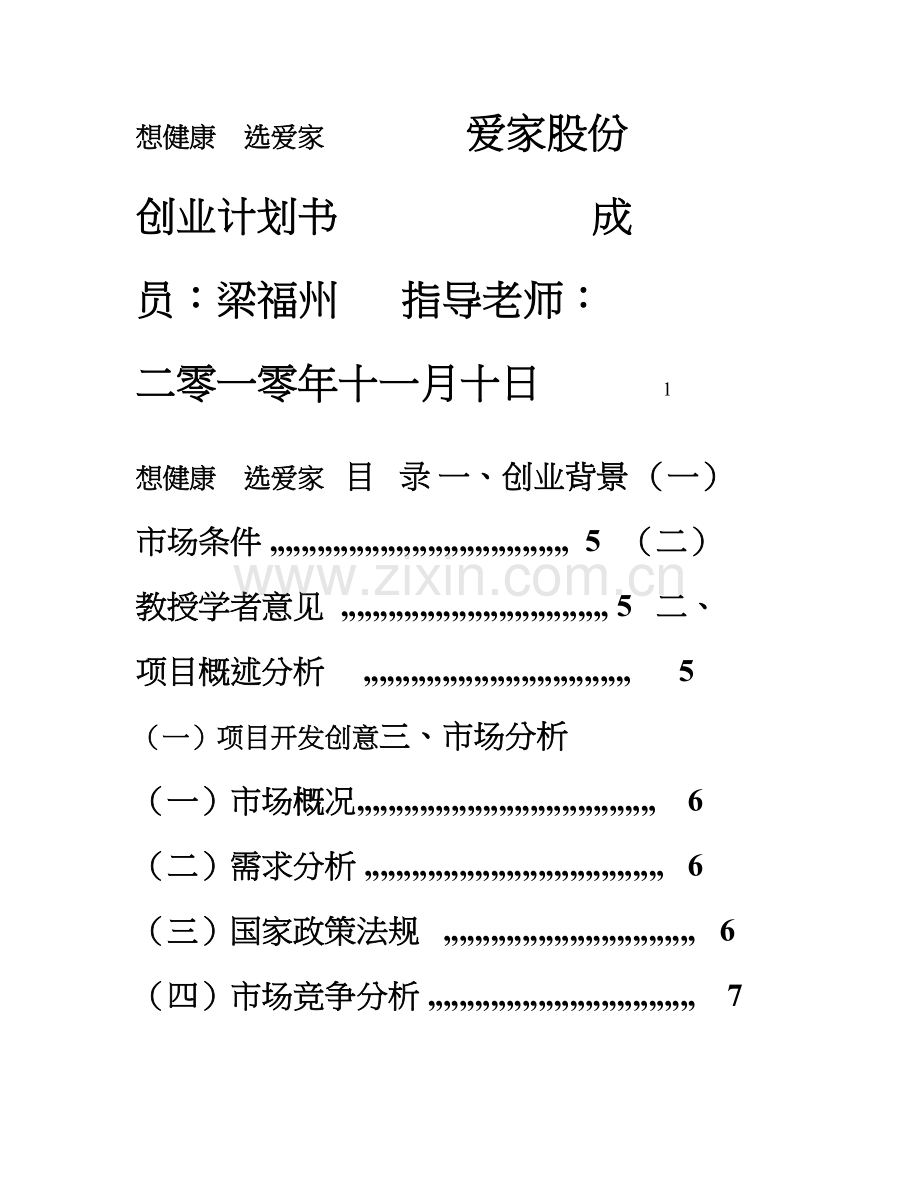 爱家家居污染检测与治理有限公司创业专项计划书.doc_第1页