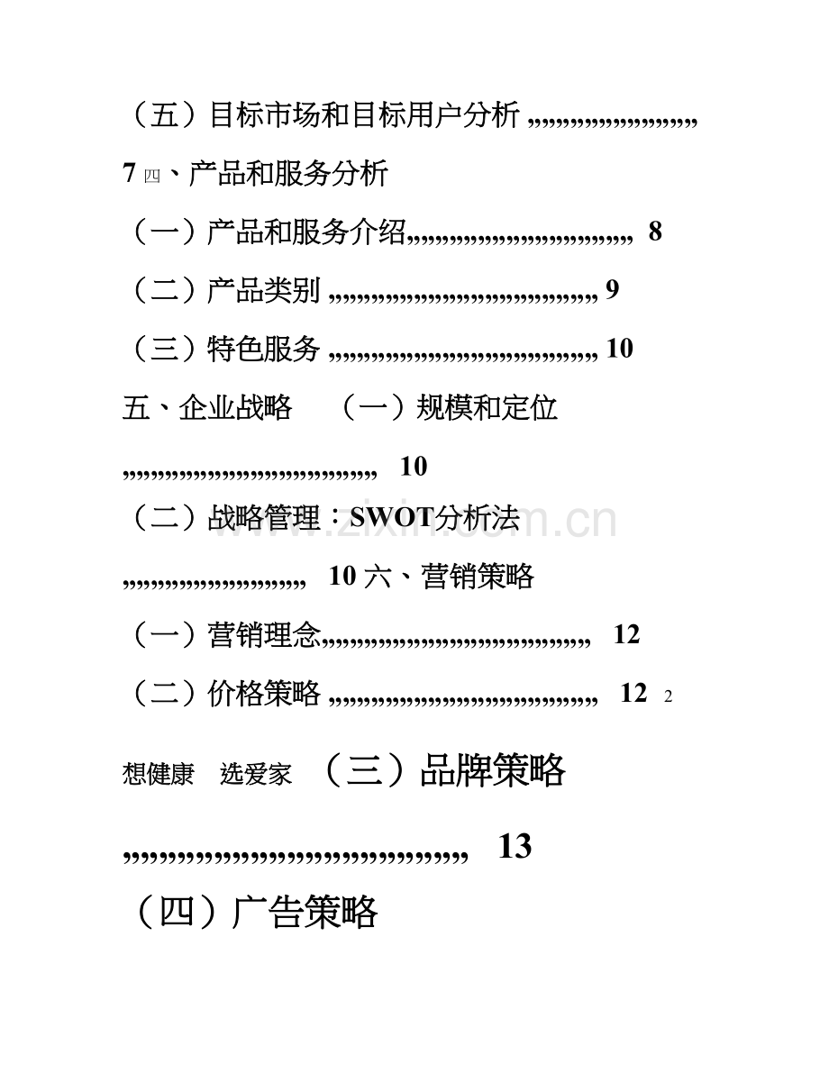 爱家家居污染检测与治理有限公司创业专项计划书.doc_第2页