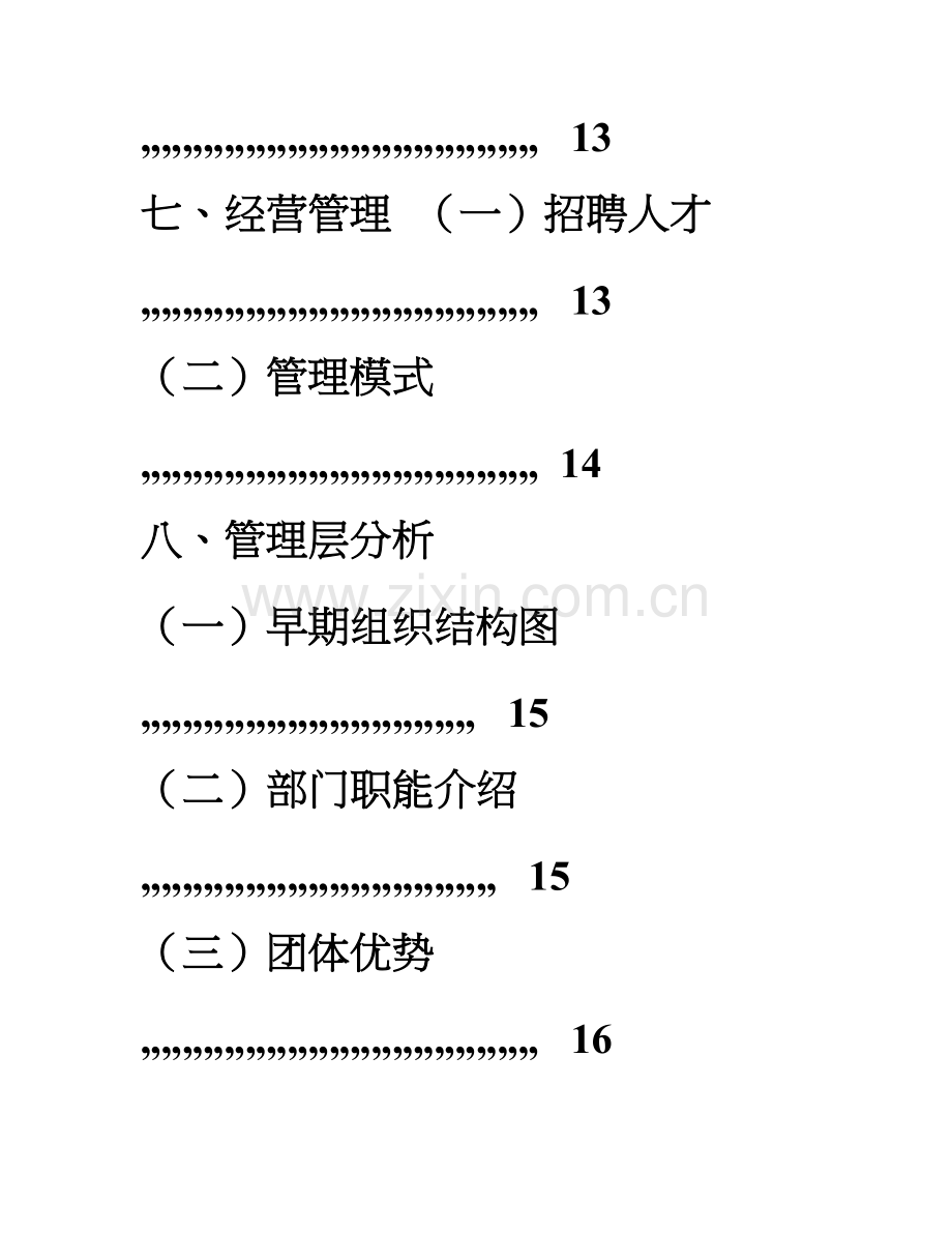 爱家家居污染检测与治理有限公司创业专项计划书.doc_第3页