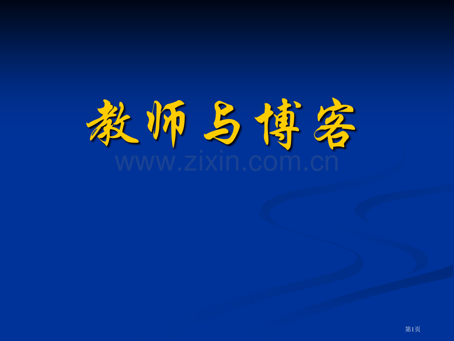 教师与博客专业知识讲座省公共课一等奖全国赛课获奖课件.pptx_第1页