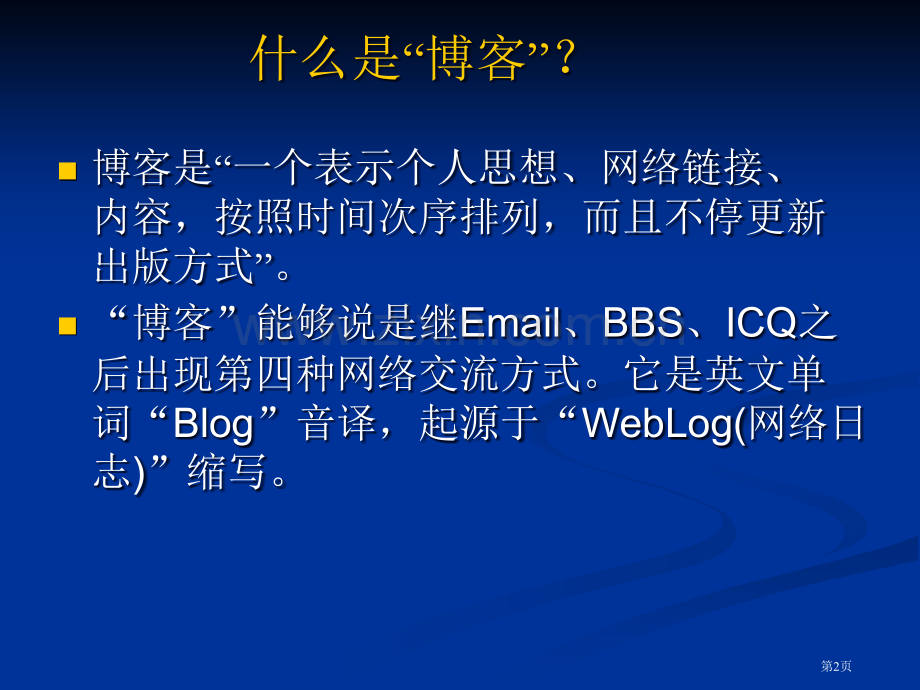 教师与博客专业知识讲座省公共课一等奖全国赛课获奖课件.pptx_第2页