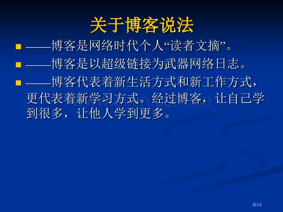 教师与博客专业知识讲座省公共课一等奖全国赛课获奖课件.pptx_第3页