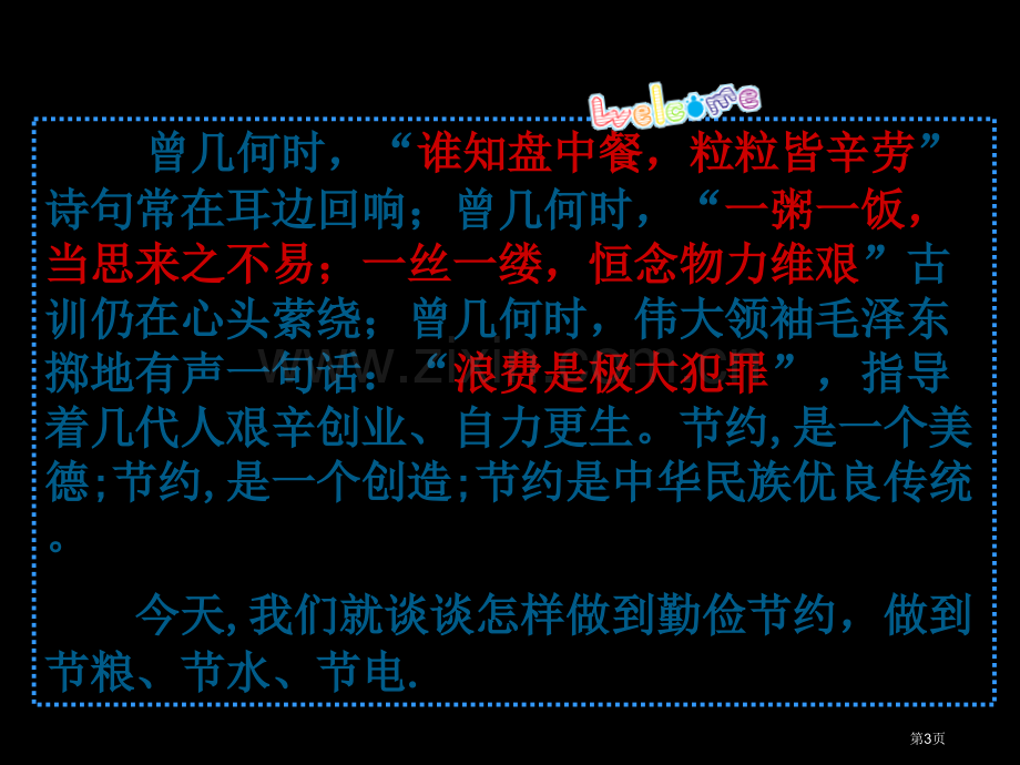 节粮节水节电三节主题班会省公共课一等奖全国赛课获奖课件.pptx_第3页