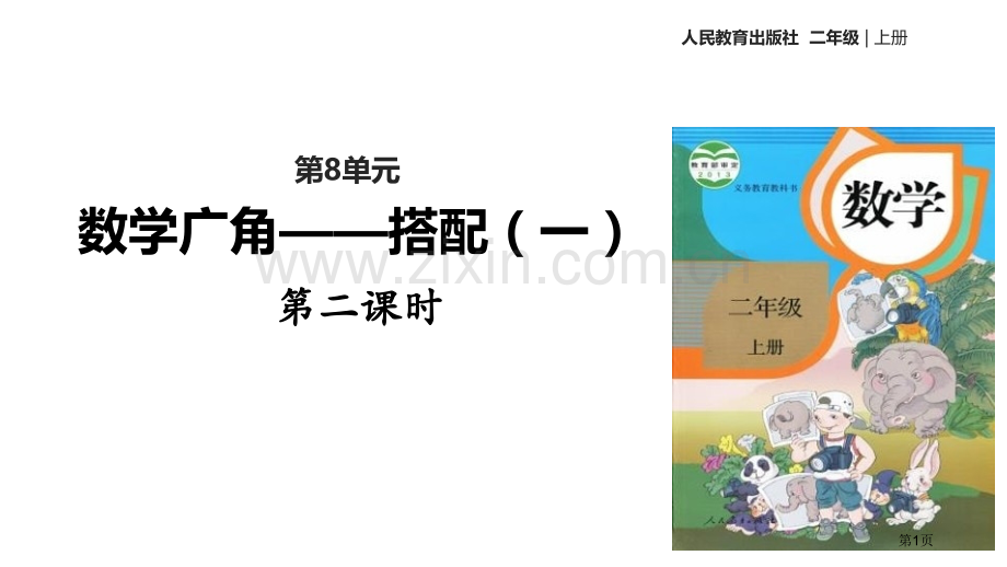 数学广角—搭配省公开课一等奖新名师比赛一等奖课件.pptx_第1页