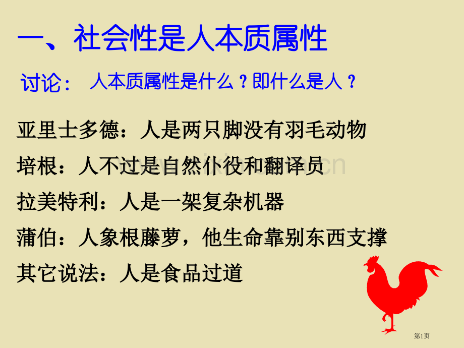 高二政治社会性是人的本质属性人教版省公共课一等奖全国赛课获奖课件.pptx_第1页