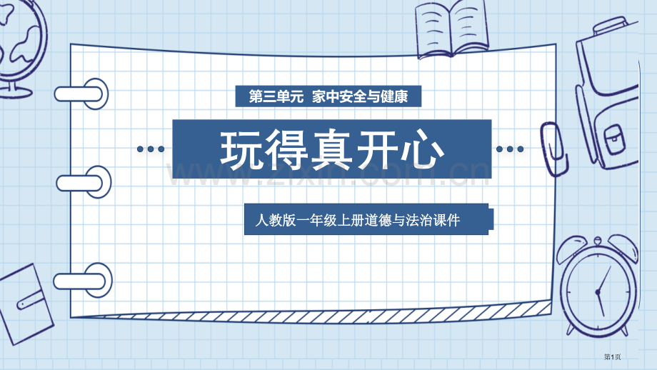 玩的真开心省公开课一等奖新名师比赛一等奖课件.pptx_第1页