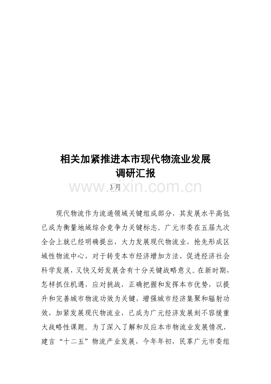 有关加快推进我市现代物流业发展的调研报告样本.doc_第1页